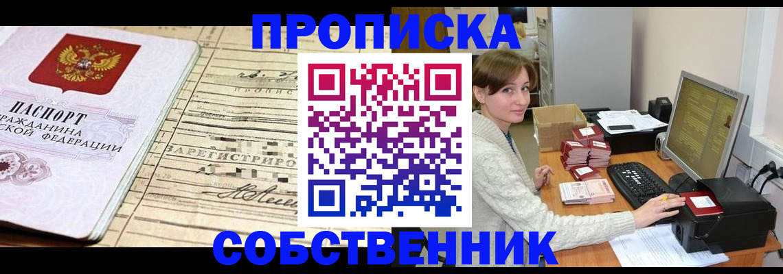 временная регистрация собственник в Бакале